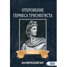 Откровение Гермеса Трисмегиста. Книга 3 Космический Бог. Андре-Жан Фестюжьер  
